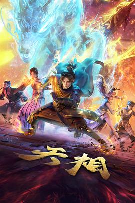 纸上荒原动画海报